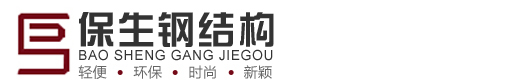 重庆活动房专家/H型钢厂房-重庆保生轻钢结构有限公司