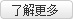 了解更多